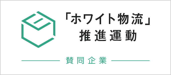 ホワイト物流運動賛同企業